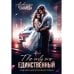 Единственный. Кн. 2