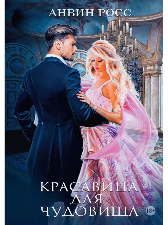 Красавица для Чудовища. Кн. 1 Красавица для Чудовища. Кн. 1