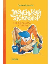 Маленький экскаватор на большой стройке