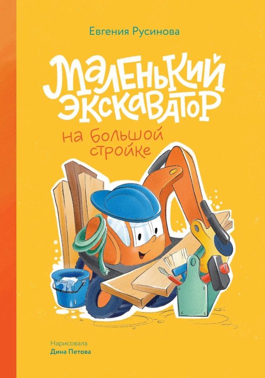 Обложка книги «Маленький экскаватор на большой стройке» — Русинова Евгения, ISBN 9785002831432
