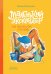Обложка книги «Маленький экскаватор на большой стройке» — Русинова Евгения, ISBN 9785002831432