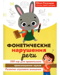 Фонетические нарушения речи: 350 игр для правильного произношения звуков