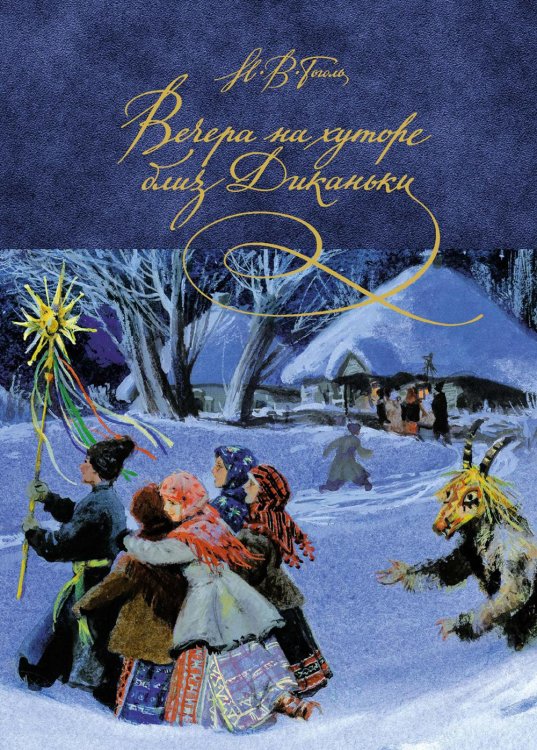 Вечера на хуторе близ Диканьки: повести Вечера на хуторе близ Диканьки: повести