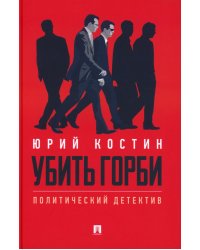 Убить Горби: политический детектив