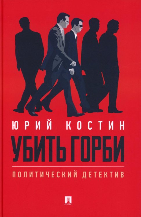 Убить Горби: политический детектив Убить Горби: политический детектив