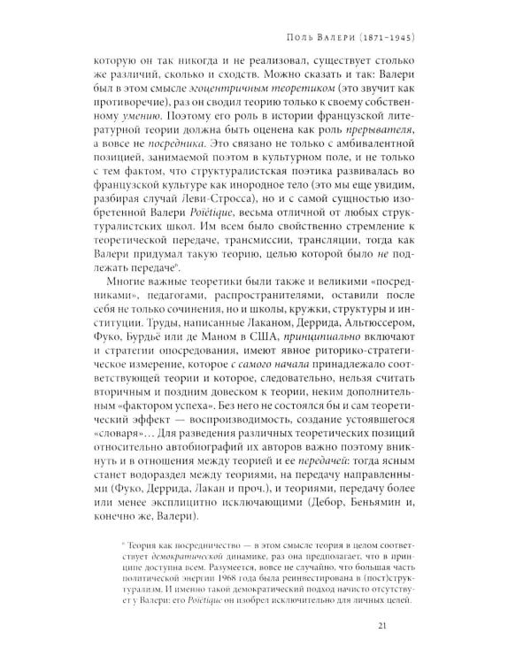 Вторжение жизни. Теория как тайная автобиография. 2-е изд