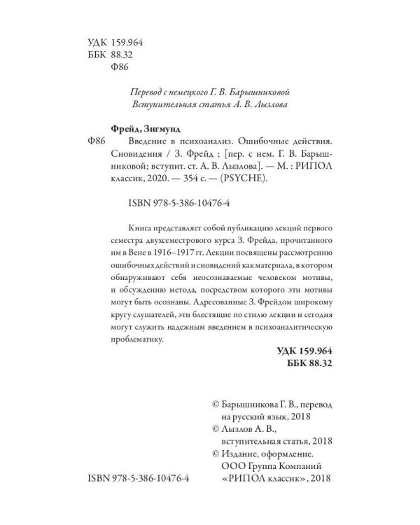 Введение в психоанализ. Ошибочные действия. Сновидения
