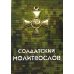 Солдатский молитвослов, малый формат