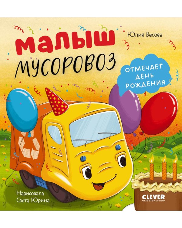 Дополнительное изображение книги «Малыш мусоровоз отмечает день рождения»