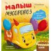 Дополнительное изображение книги «Малыш мусоровоз отмечает день рождения»