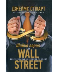 Шайка воров с Уолл-стрит