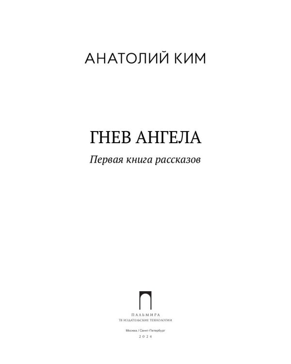 Гнев Ангела. Первая книга рассказов