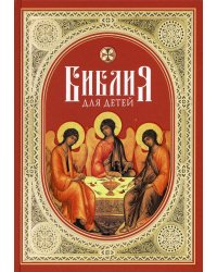 Библия для детей: Священная история в простых рассказах для чтения в школе и дома. Ветхий и Новый Заветы
