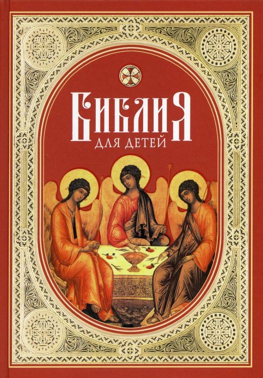 Библия для детей: Священная история в простых рассказах для чтения в школе и дома. Ветхий и Новый Заветы