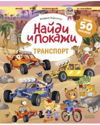 Транспорт. Найди и покажи. Играй и раскрашивай! (с наклейками)