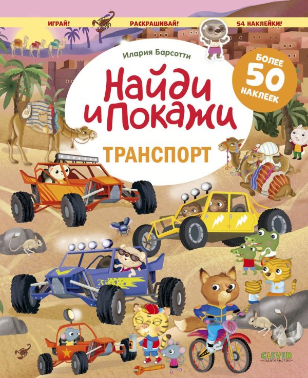 Найди и покажи Транспорт. Найди и покажи. Играй и раскрашивай! (с наклейками)