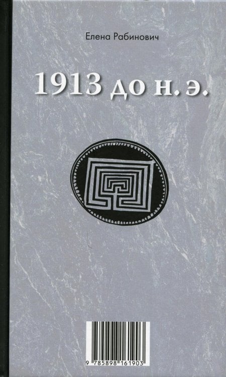 1913 до н.э. / 1913 н.э.: книга-перевертыш 1913 до н.э. / 1913 н.э.: книга-перевертыш