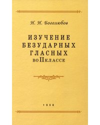Изучение безударных гласных во II кл