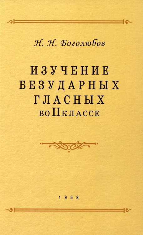 Изучение безударных гласных во II кл