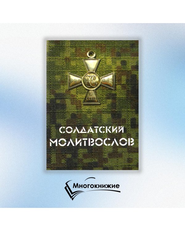 Солдатский молитвослов, малый формат
