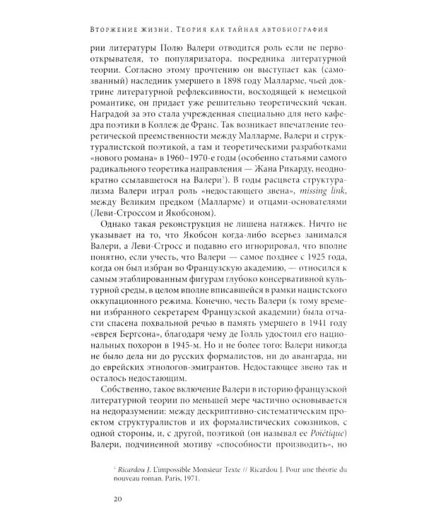 Вторжение жизни. Теория как тайная автобиография. 2-е изд
