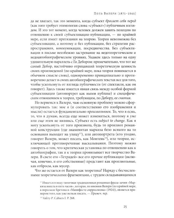 Вторжение жизни. Теория как тайная автобиография. 2-е изд