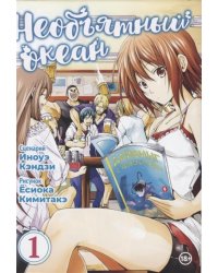 Необъятный океан. Том 1