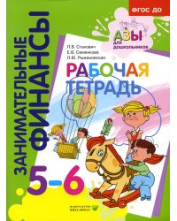 Рабочая тетрадь: пособие для дошкольников. 5-6 лет. 10-е изд., стер