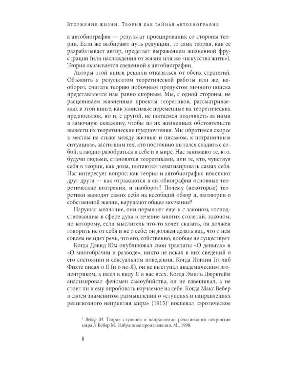 Вторжение жизни. Теория как тайная автобиография. 2-е изд