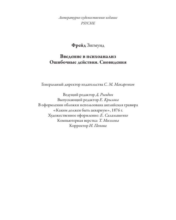 Введение в психоанализ. Ошибочные действия. Сновидения