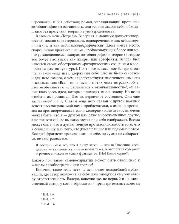 Вторжение жизни. Теория как тайная автобиография. 2-е изд