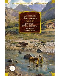 Ночевала тучка золотая. Солдат и мальчик