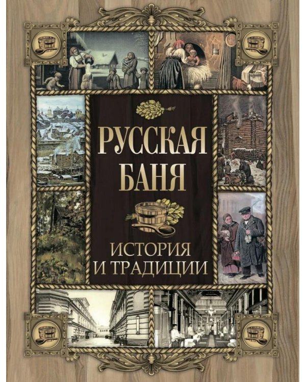 Русская баня. История и традиции