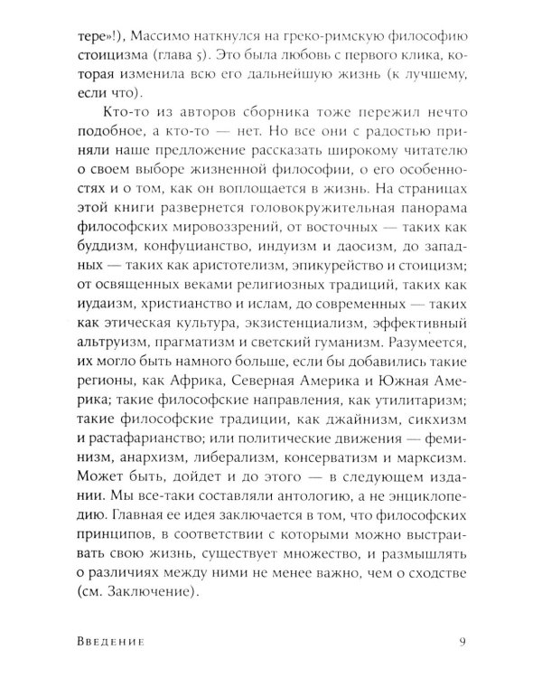 Жить хорошо: Модели личной философии от буддизма до светского гуманизма