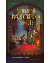 Двенадцать рождественских убийств
