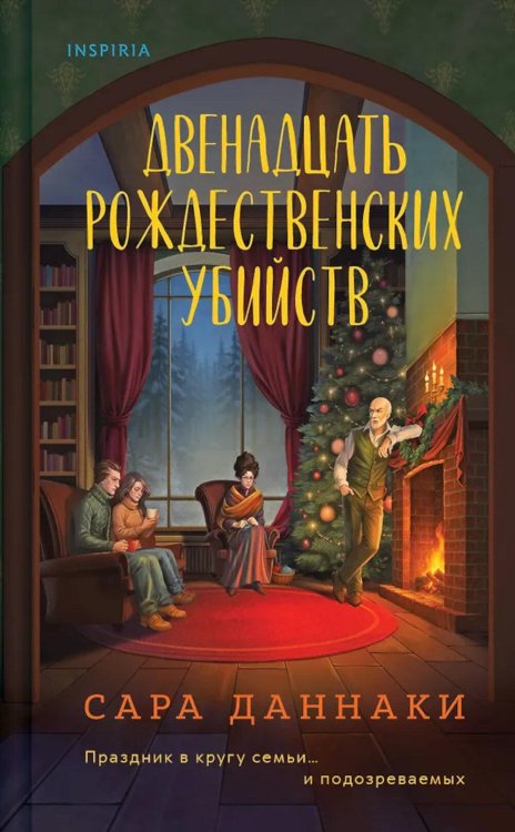 Двенадцать рождественских убийств