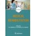Дополнительное изображение книги «Medical rehabilitation. Textbook»