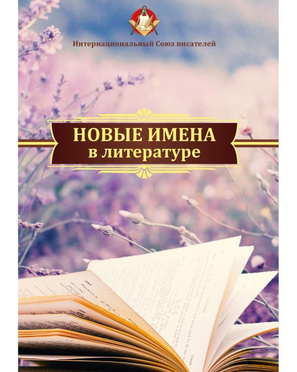 Новые имена в литературе