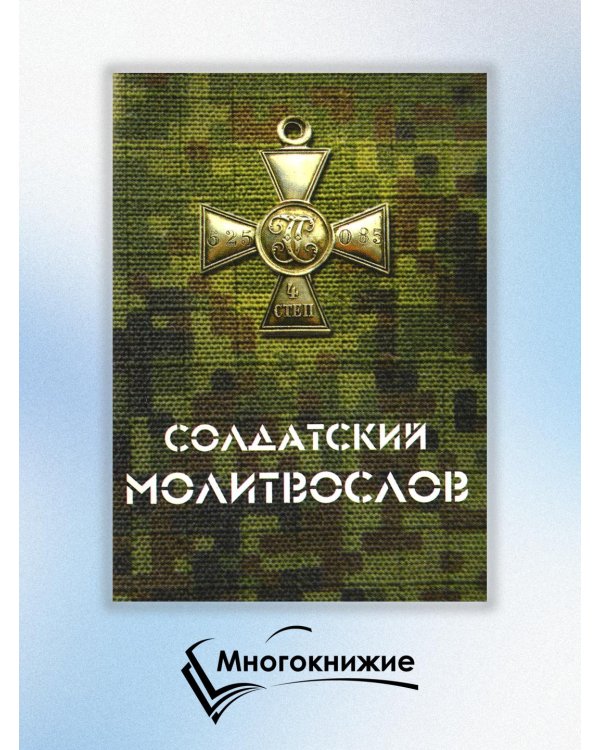 Солдатский молитвослов, малый формат