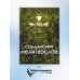 Солдатский молитвослов, малый формат