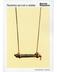 Полеты во сне и наяву: сборник