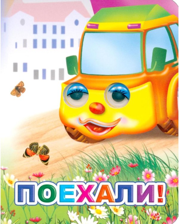 Поехали!