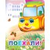 Поехали!