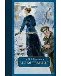 Белая гвардия: роман