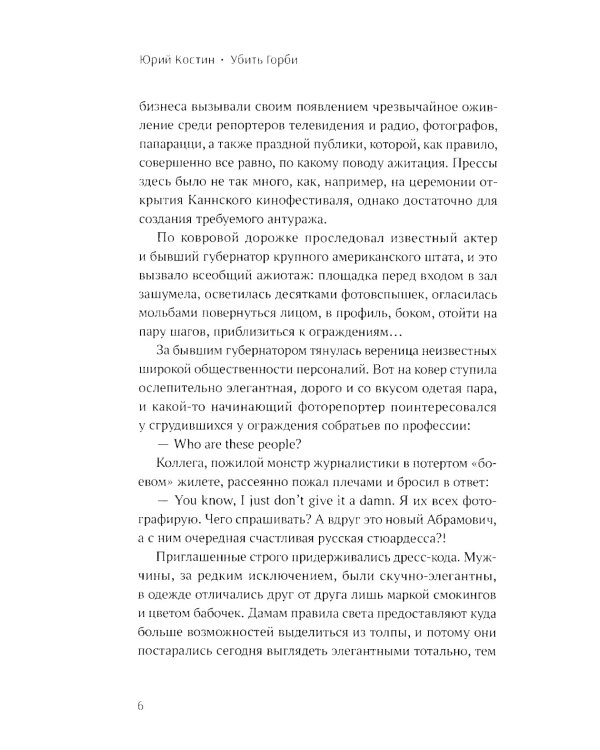 Убить Горби: политический детектив