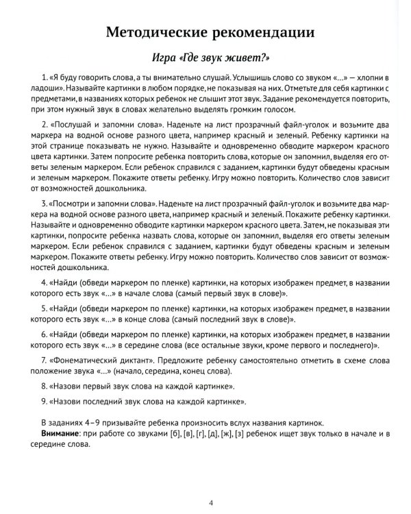 Фонетические нарушения речи: 350 игр для правильного произношения звуков