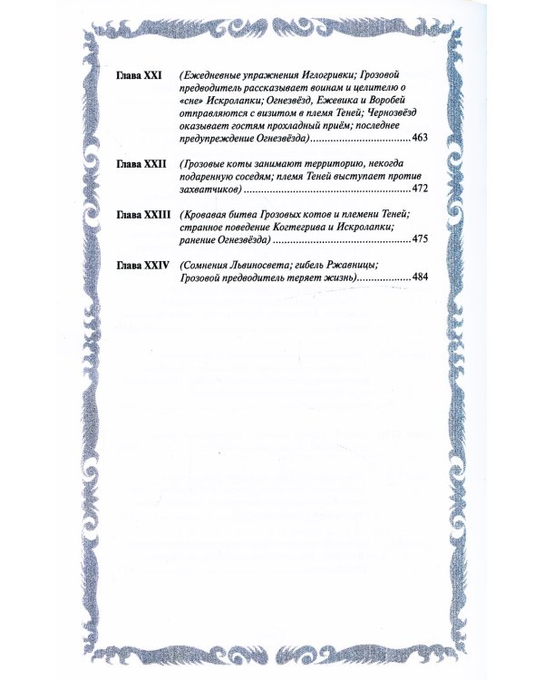 Четвертый оруженосец. Долгое эхо