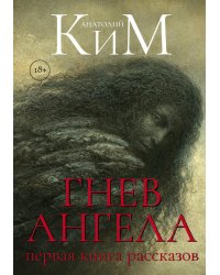 Гнев Ангела. Первая книга рассказов