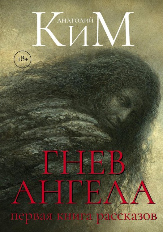 Пальмира - Ким Гнев Ангела. Первая книга рассказов