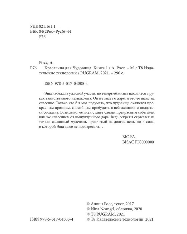 Красавица для Чудовища. Кн. 1